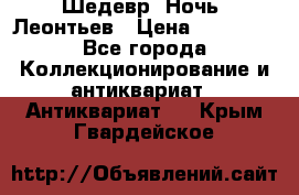 Шедевр “Ночь“ Леонтьев › Цена ­ 50 000 - Все города Коллекционирование и антиквариат » Антиквариат   . Крым,Гвардейское